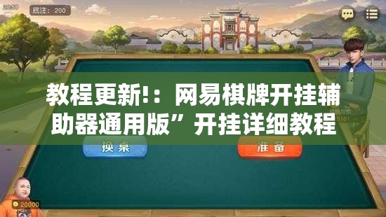 教程更新!：网易棋牌开挂辅助器通用版”开挂详细教程