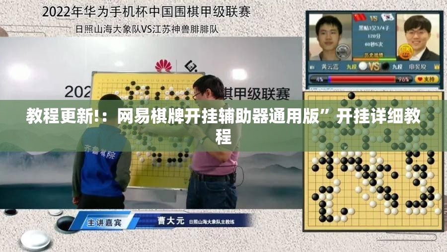 教程更新!：网易棋牌开挂辅助器通用版”开挂详细教程