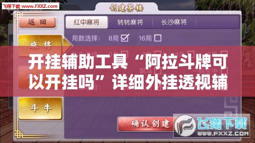 开挂辅助工具“阿拉斗牌可以开挂吗	”详细外挂透视辅助软件教程