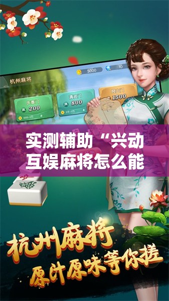 实测辅助“兴动互娱麻将怎么能赢	”开挂详细教程