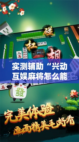 实测辅助“兴动互娱麻将怎么能赢	”开挂详细教程