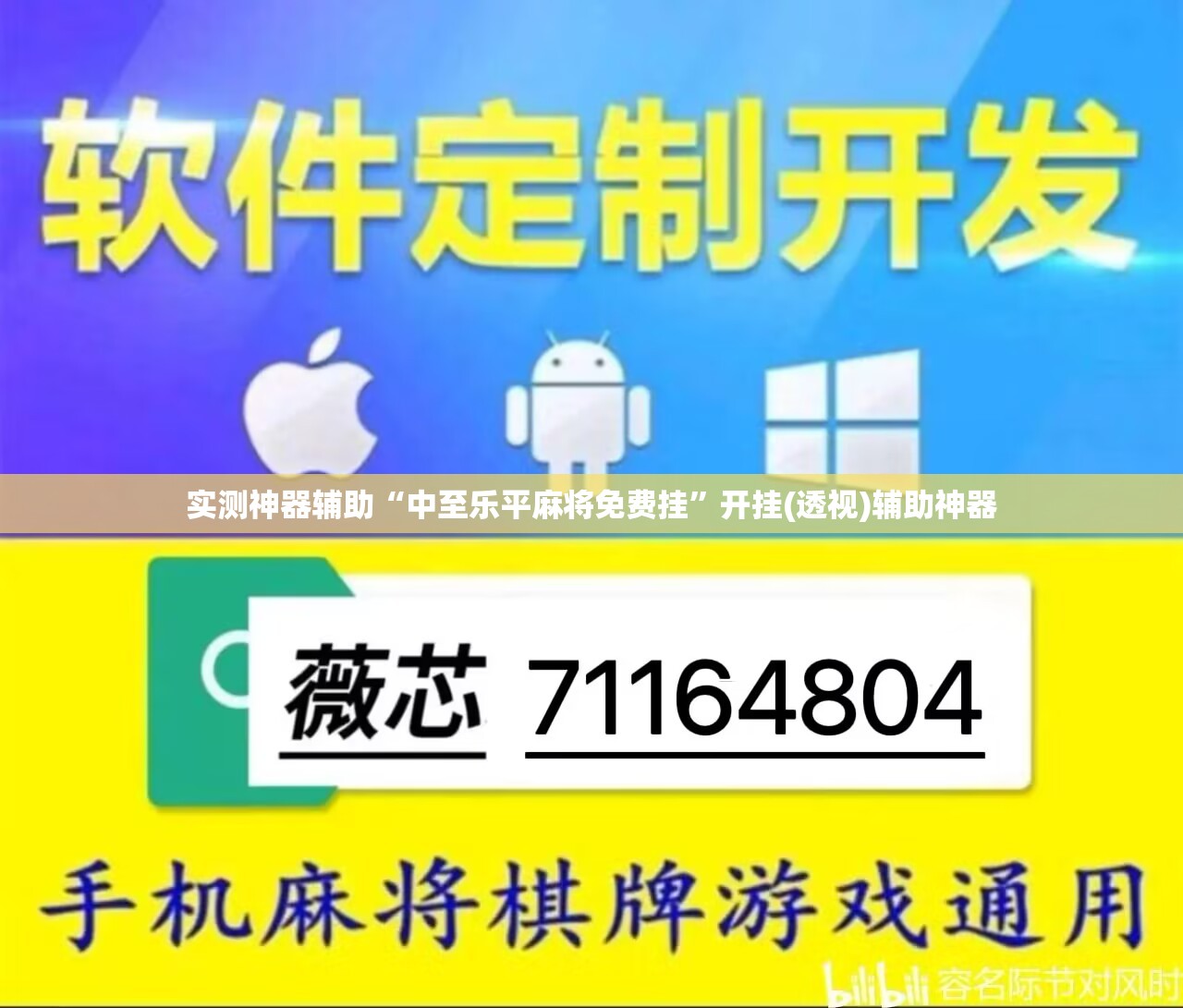 实测神器辅助“中至乐平麻将免费挂”开挂(透视)辅助神器