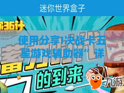 使用分享!决战卡五星游戏辅助器	”详细开挂教程
