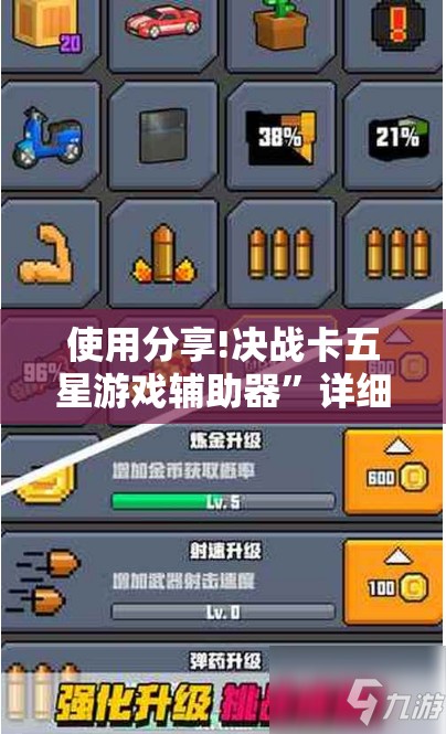 使用分享!决战卡五星游戏辅助器”详细开挂教程