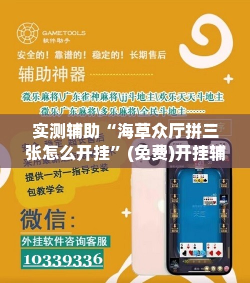 实测辅助“海草众厅拼三张怎么开挂”(免费)开挂辅助教学(最新辅助开挂教程)