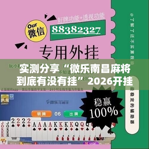 实测分享“微乐南昌麻将到底有没有挂”2026开挂教程步骤