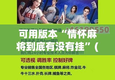 可用版本“情怀麻将到底有没有挂”(免费)开挂辅助教学(最新辅助开挂教程)