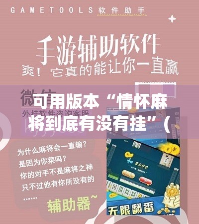 可用版本“情怀麻将到底有没有挂	”(免费)开挂辅助教学(最新辅助开挂教程)