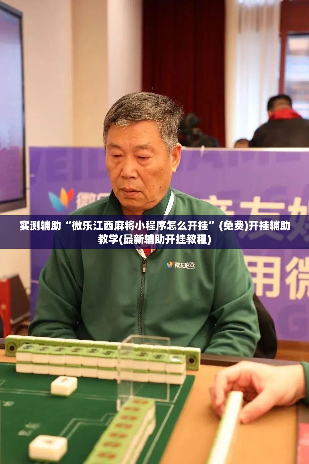 实测辅助“微乐江西麻将小程序怎么开挂”(免费)开挂辅助教学(最新辅助开挂教程)