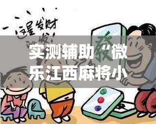 实测辅助“微乐江西麻将小程序怎么开挂	”(免费)开挂辅助教学(最新辅助开挂教程)