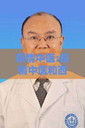 疫情中医:疫情中医和西医对比 疫情中医:疫情中医和西医对比