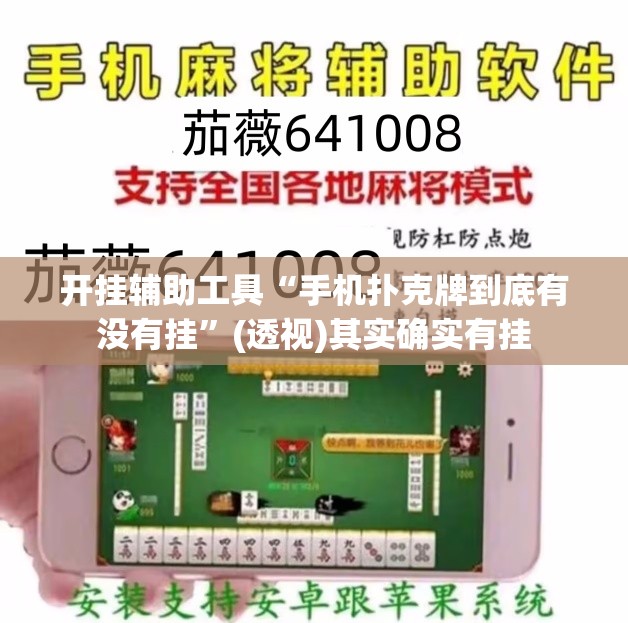 开挂辅助工具“手机扑克牌到底有没有挂”(透视)其实确实有挂