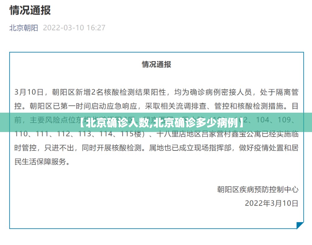 【北京确诊人数,北京确诊多少病例】 【北京确诊人数,北京确诊多少病例】
