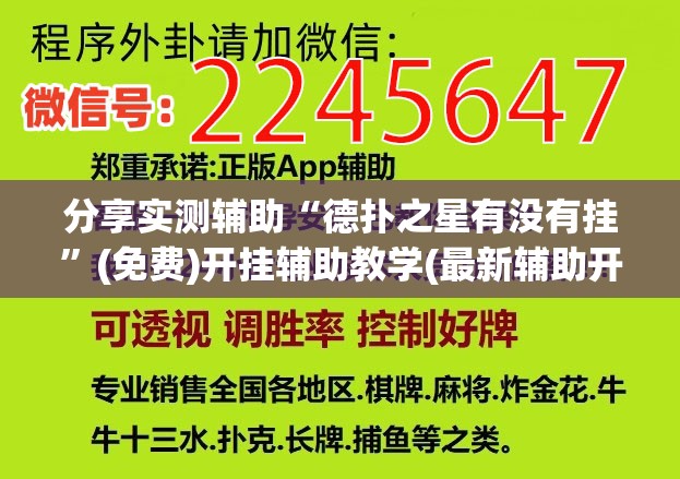 分享实测辅助“德扑之星有没有挂”(免费)开挂辅助教学(最新辅助开挂教程)
