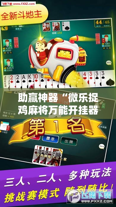 助赢神器“微乐捉鸡麻将万能开挂器”开挂详细教程