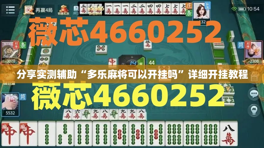 分享实测辅助“多乐麻将可以开挂吗	”详细开挂教程
