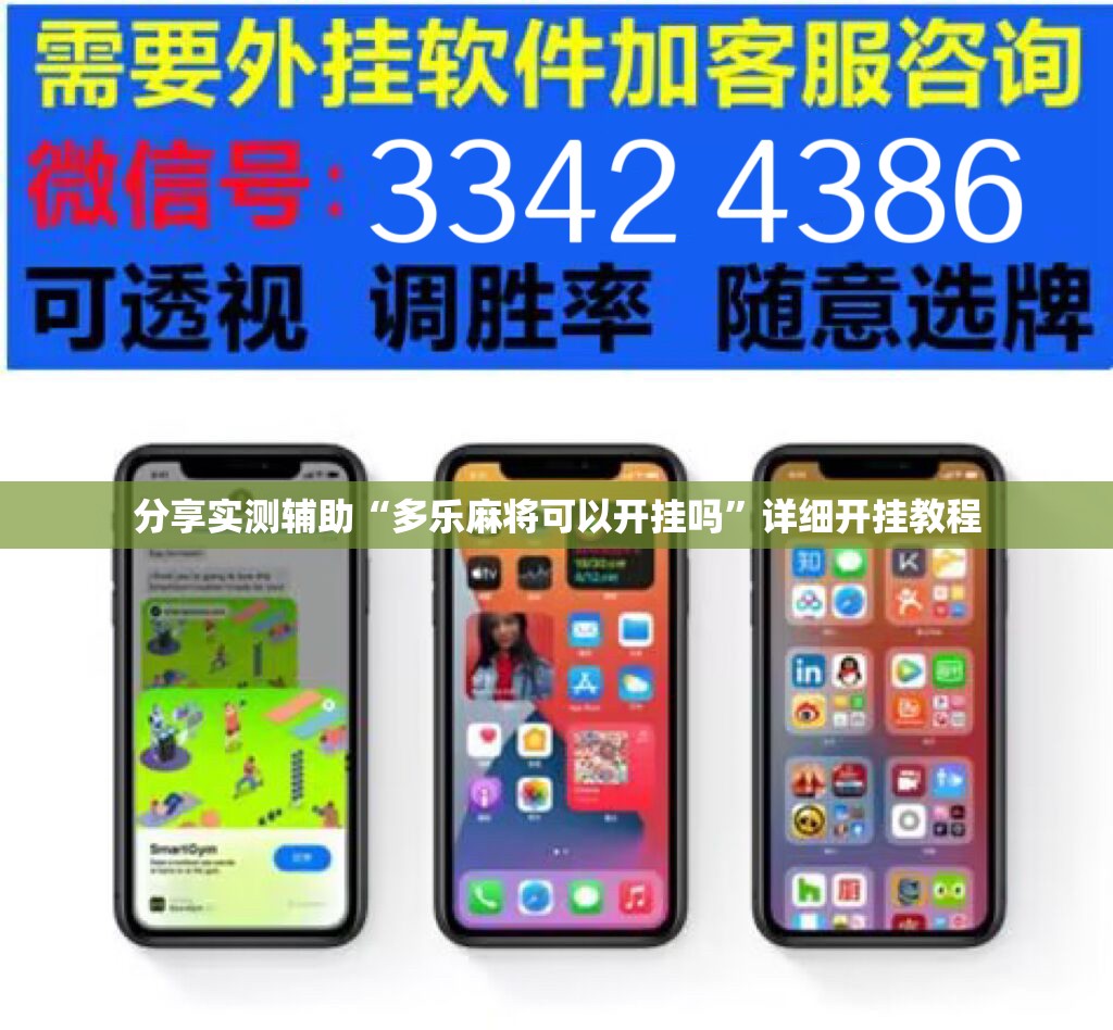 分享实测辅助“多乐麻将可以开挂吗	”详细开挂教程