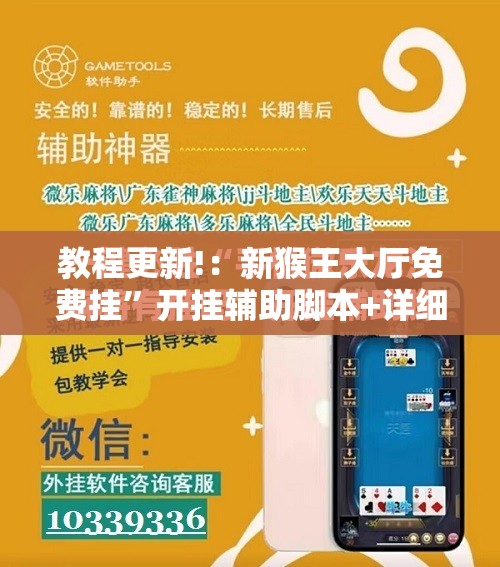 教程更新!：新猴王大厅免费挂”开挂辅助脚本+详细开挂安装教程