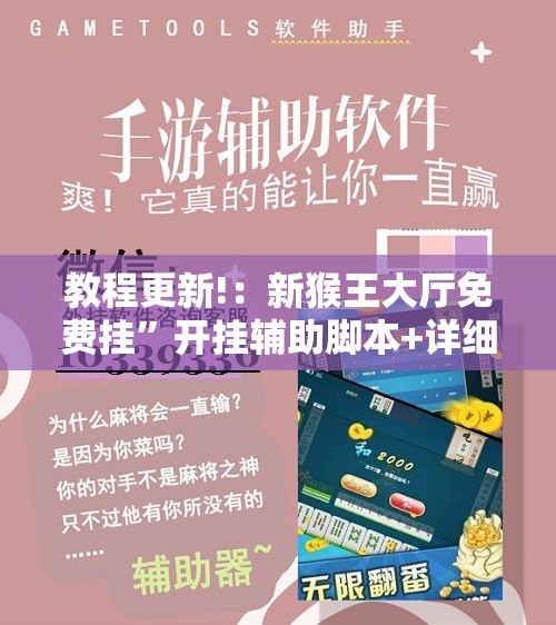 教程更新!：新猴王大厅免费挂	”开挂辅助脚本+详细开挂安装教程