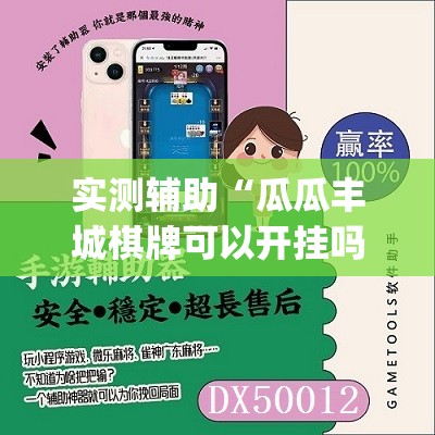 实测辅助“瓜瓜丰城棋牌可以开挂吗”(免费)开挂辅助教学(最新辅助开挂教程)
