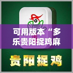可用版本“多乐贵阳捉鸡麻将到底有没有挂	”详细开挂教程