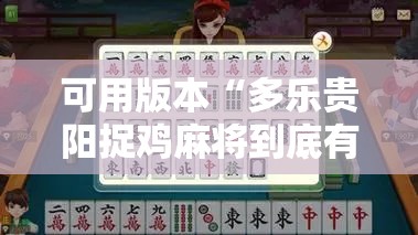 可用版本“多乐贵阳捉鸡麻将到底有没有挂”详细开挂教程