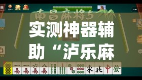 实测神器辅助“泸乐麻将有挂吗	”(透视)其实确实有挂