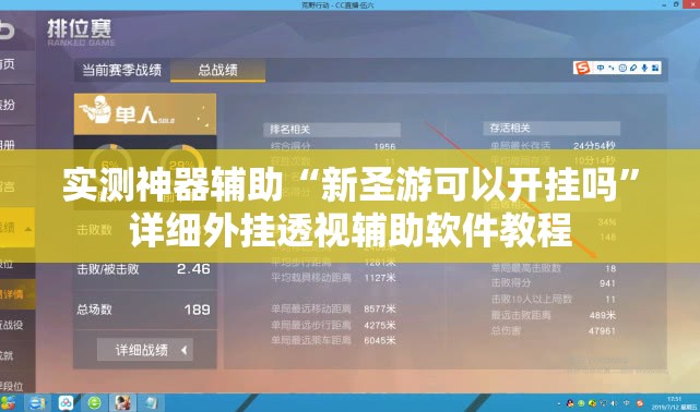 实测神器辅助“新圣游可以开挂吗”详细外挂透视辅助软件教程