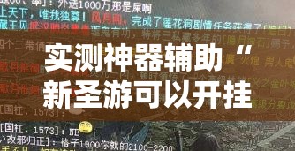 实测神器辅助“新圣游可以开挂吗”详细外挂透视辅助软件教程