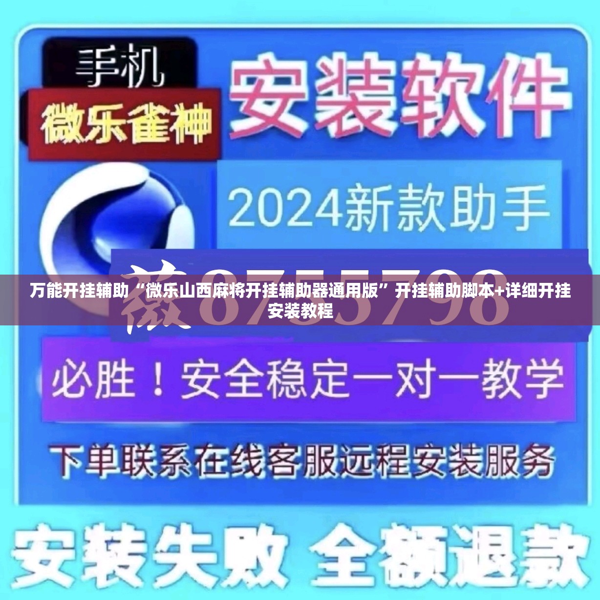 万能开挂辅助“微乐山西麻将开挂辅助器通用版	”开挂辅助脚本+详细开挂安装教程