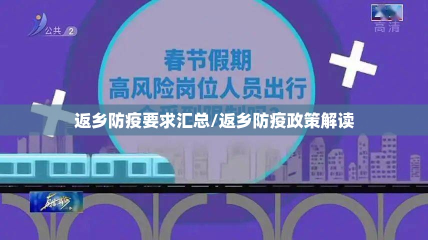 返乡防疫要求汇总/返乡防疫政策解读