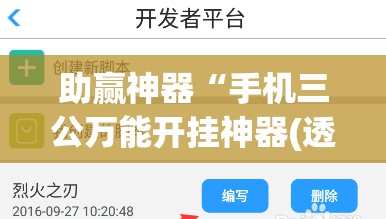 助赢神器“手机三公万能开挂神器(透视)”开挂辅助脚本+详细开挂安装教程
