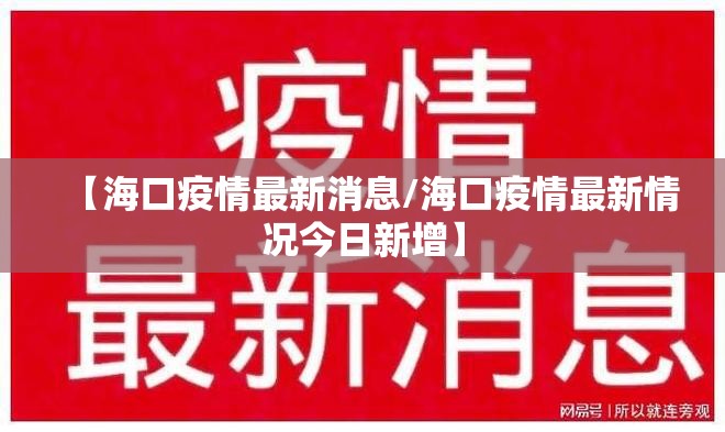 【海口疫情最新消息/海口疫情最新情况今日新增】 【海口疫情最新消息/海口疫情最新情况今日新增】
