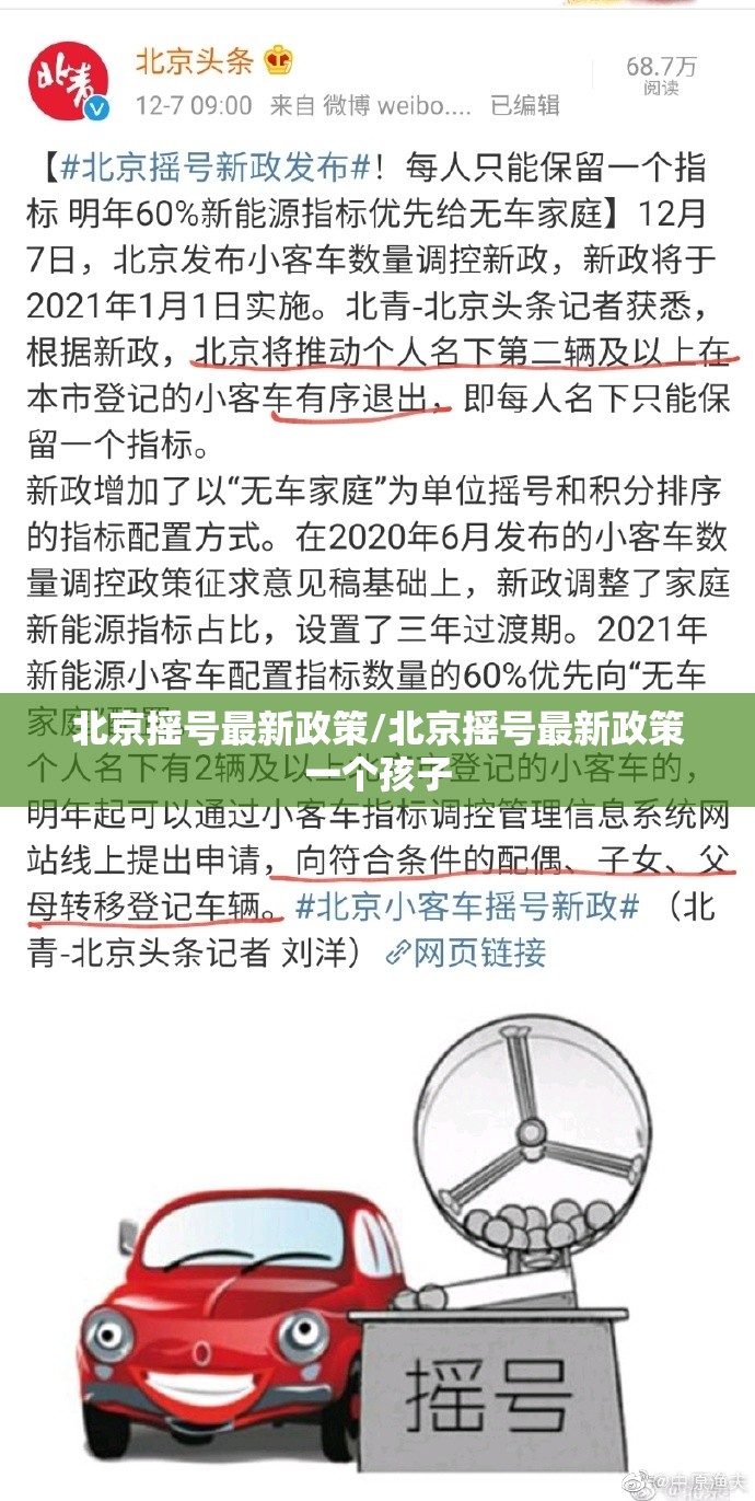 北京摇号最新政策/北京摇号最新政策一个孩子 北京摇号最新政策/北京摇号最新政策一个孩子