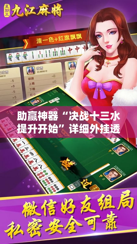 助赢神器“决战十三水提升开始	”详细外挂透视辅助软件教程