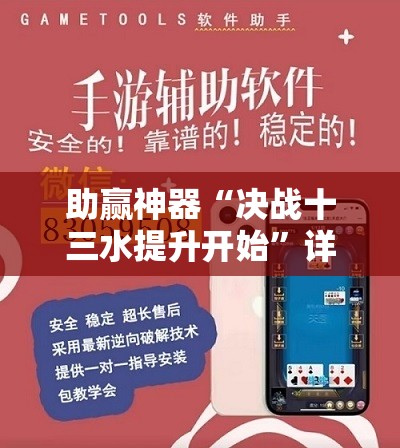 助赢神器“决战十三水提升开始”详细外挂透视辅助软件教程