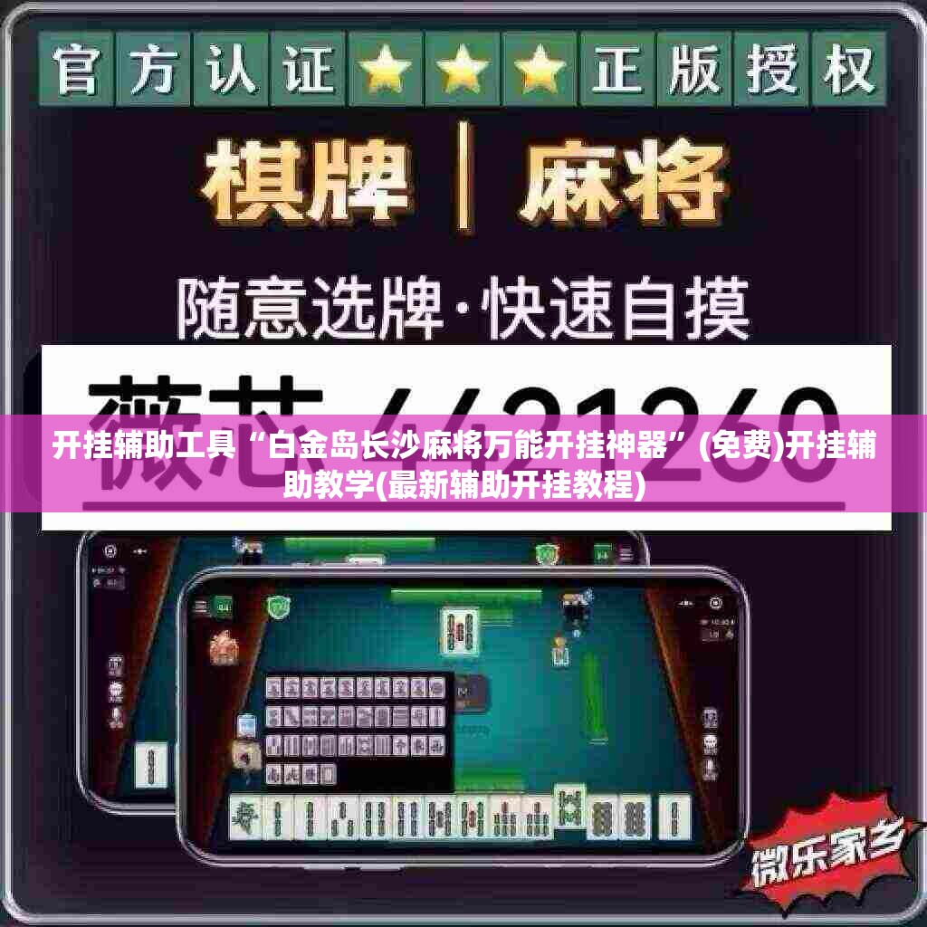 开挂辅助工具“白金岛长沙麻将万能开挂神器”(免费)开挂辅助教学(最新辅助开挂教程)