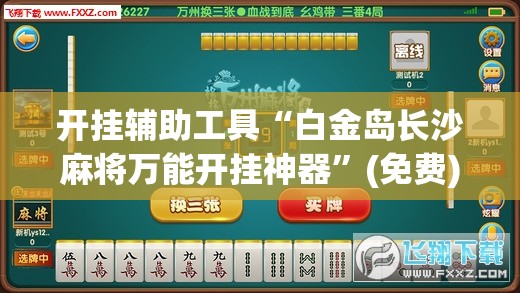 开挂辅助工具“白金岛长沙麻将万能开挂神器”(免费)开挂辅助教学(最新辅助开挂教程)