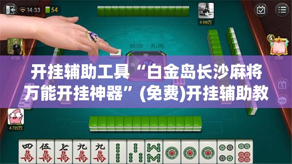 开挂辅助工具“白金岛长沙麻将万能开挂神器”(免费)开挂辅助教学(最新辅助开挂教程)