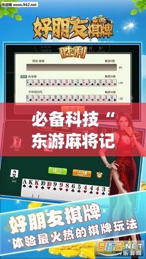 必备科技“东游麻将记牌器(通用版)免费”详细外挂透视辅助软件教程