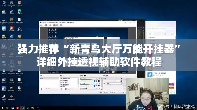 强力推荐“新青鸟大厅万能开挂器”详细外挂透视辅助软件教程