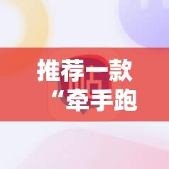 推荐一款“牵手跑胡子开挂神器下载”详细开挂教程