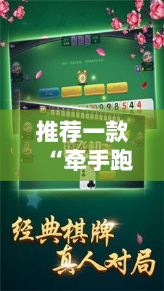 推荐一款“牵手跑胡子开挂神器下载	”详细开挂教程