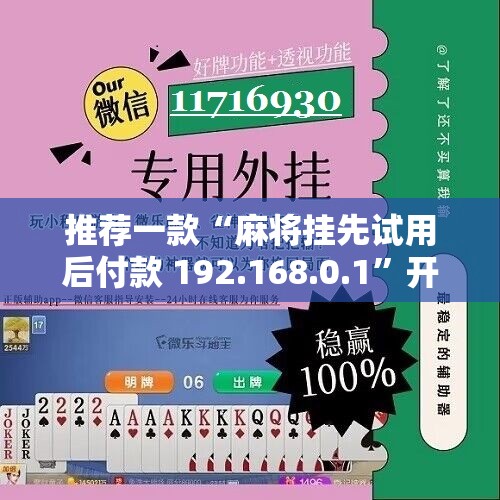 推荐一款“麻将挂先试用后付款 192.168.0.1”开挂辅助脚本+详细开挂安装教程
