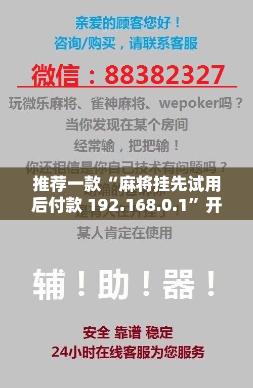 推荐一款“麻将挂先试用后付款 192.168.0.1”开挂辅助脚本+详细开挂安装教程