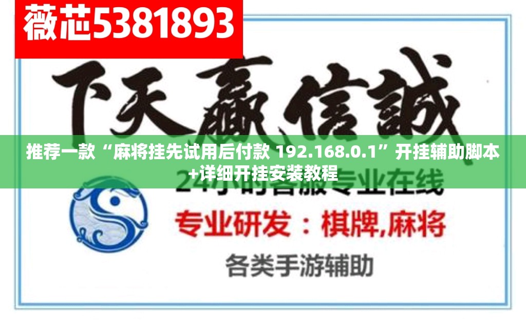 推荐一款“麻将挂先试用后付款 192.168.0.1”开挂辅助脚本+详细开挂安装教程
