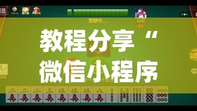 教程分享“微信小程序微乐跑得快有挂吗”开挂(透视)最新辅助详细