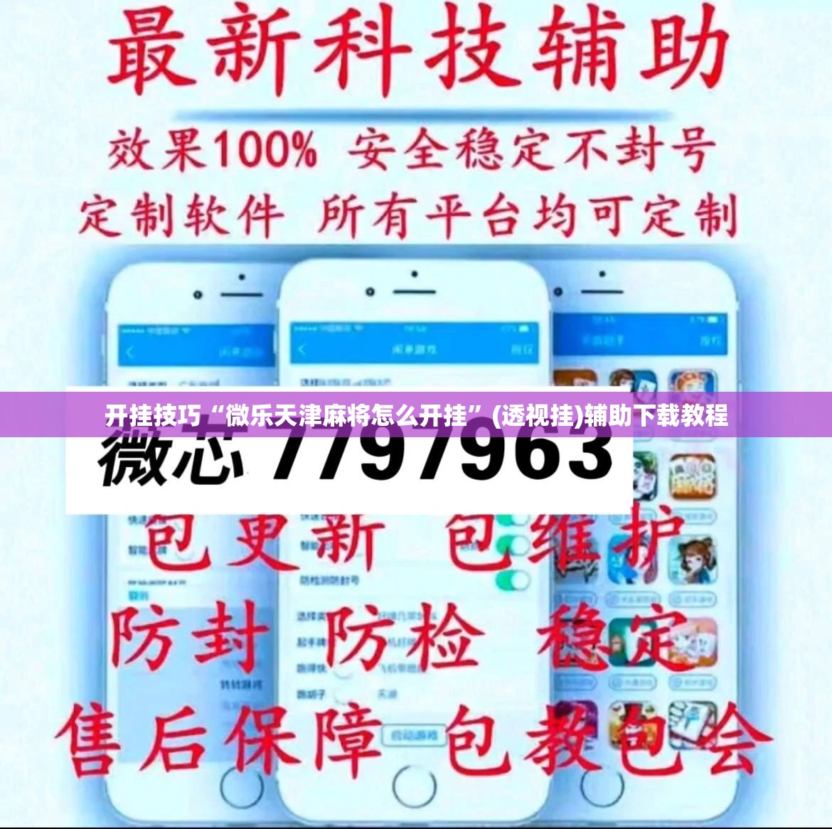 开挂技巧“微乐天津麻将怎么开挂”(透视挂)辅助下载教程