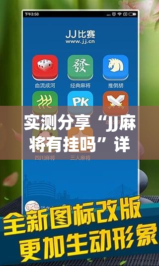 实测分享“JJ麻将有挂吗”详细外挂透视辅助软件教程