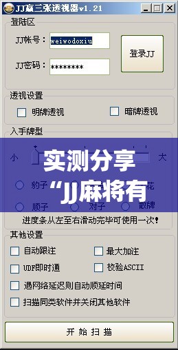 实测分享“JJ麻将有挂吗”详细外挂透视辅助软件教程